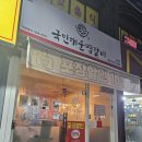 국민매운찜갈비 연산점 | [경북]하양 찜갈비 맛집 국민매운찜갈비 내돈내산 후기