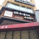 완산골 전주콩나물국밥&피순대