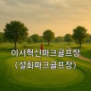 원예종합실험동 화장실 | 이서혁신파크골프장 설화파크골프장 요금표 이용시간 이용방법까지