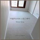 (주)32마루수성 | 대구인테리어 구정마루 마뷸러스리브 스톤그레이 시공 후기