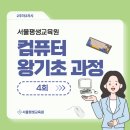 컴퓨터기초 | 서울평생교육원 왕기초 컴퓨터 과정 | 4회차 수업 생생 후기