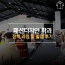 패션 의상디자인 | 패션디자인 학과 진학 과정 및 졸업 후기