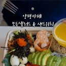 모든샐러드&샌드위치 이미지