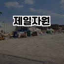 제일자원환경 이미지