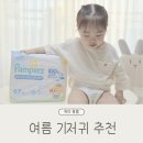 지동 324 ~ 지동 360-17 | 터치오브네이처썸머 시원 보송한 팸퍼스 여름기저귀 후기