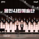 시립합창단 제10회 정기연주회 | 용인을 대표하는 예술단! 용인시립예술단 3개 단체를 소개합니다