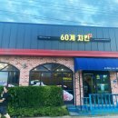 60계 충남서산인지점
