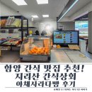 함양 디저트 맛집 지리산간식상회 후기