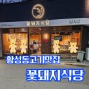 경주황성동 고기맛집/구워주는 고기라 더 맛있다!! &#39;꽃돼지식당&#39;