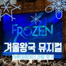 37번 | 2026.8.14.겨울왕국 뮤지컬(샤롯데씨어터)❄️1층 R석 C구역 19열 37번, 38번 관람 후기☃️