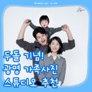 하안동 가족사진 잘 찍는 곳, 가성비 좋은 광명 스튜디오 아트포스 사진관 방문 후기