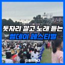 열린무대 | 2025 썸데이 페스티벌 week 1 후기 외부 음식 준비물 화장실