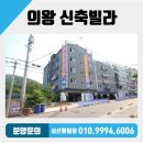 부림종합가스 | 의왕 밸리 도시 개발 구역!!의왕 신축빌라 로체 샤르빌 3룸 분양 현장!!