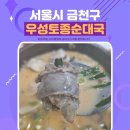 서울 금천구 독산동맛집 우성토종순대국 후기