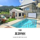 포코러쉬 | 대구 근교 독채 풀빌라 신상 숙소 칠곡 포코러쉬 추천