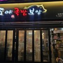 도야족발가야점 | 어방동 맛집 도야족발 어방점 쫀득한 족발 추천