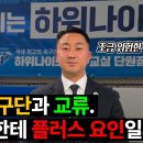 해외 축구 구단과의 교류가 우리 아이를 축구선수로써 성장 시키는데 도움이 될까요? 이미지