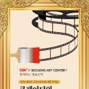 큐레이터와 영화속 미술보기 명동 CGV 4/22(수) 이미지