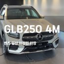 법곳길 | 벤츠GLB250 화이트 브라운시트 패밀리 SUV 일산전시장 실물 후기