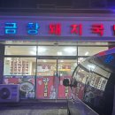 금창돼지국밥 이미지