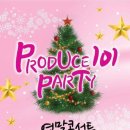 [공연] '프로듀스 101' 아이오아이만 있는게 아니다 황인선-안예슬-박하이-편강윤-윤서형 등 '연말콘' 뭉쳤다 이미지