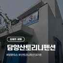 그리스 산토리니 펜션 | 담양산토리니펜션 3동: 유럽 감성 낭낭! 301호 숙박 후기​🏠