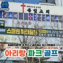 599 | 연수구파크 골프레슨｜ 아리랑 파크골프! 초보도 프로처럼 변신하는 비밀 공간