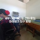 가나안메디컬 | 세부 대한 메디컬 센터에서 링거맞고 마이뱅크 청구 방법 / 양식첨부