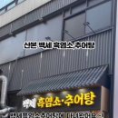 백세 흑염소 추어탕 이미지