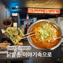 주먹밥이야기 | [서울/신림 맛집] 주먹밥에 닭발 얹어서 냠 🍙 신림 국물닭발 성지 '닭발촌 이야기속으로'