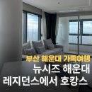 뉴시즈 해운대 레지던스 | 해운대 가족호텔 뉴시즈 해운대 레지던스, 아기랑 호캉스 로얄 스위트 오션 후기