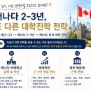 [도로시 정보] 9월16일 (수) 경기도 동탄 : 캐나다 유학을 통한 북미 명문대 준비 세미나 안내! 이미지