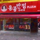 홍콩반점화명역점 이미지