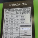 광주터미널 시간표,정읍,고창,익산,군산, 전주,부안 이미지