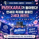 카라, 연세대 아카라카 축제를 물들인 2세대 레전드 감상 후기
