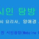 김명원의 시인탐방 14 매콤 달콤 쌉싸래한 맛시 요리사, 양애경 시인 이미지