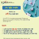 [KCWA Family and Social Services] 2차 접종 가속화 / 코로나-19, 2차 백신 접종 예약 이미지