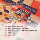 한국문학시대 청년작가 콘서트에 회원 여러분을 초대합니다. 이미지