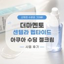 (주)아이더마바이오 | 여름 수분크림 추천 더마멘토 센텔라 펩타이드 아쿠아 수딩 젤크림 후기