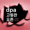디피에이학원 - 연수구 신송로125번길 13 | 디피에이학원