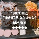 명지대패 놀이방식당 1987대패집 가성비좋게 기분좋게