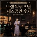 성산구 ⓒ-9 | 창원용호동술집 브랜잭루프탑 창원재즈바 재즈공연 후기