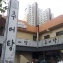 추어탕전문점 대령숙수 이미지