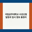 국립공주대학교 산업과학대학원 | 국립공주대학교 수강신청 일정과 입시 정보 총정리