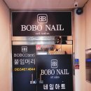 보보네일(BOBO NAIL)