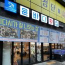 푸짐한횟집 - 창원시 마산합포구 어시장9길 67 | 광주첨단횟집 스끼다시 푸짐한 윤바다횟집 후기