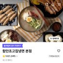 함안조고집냉면계양점 | 인천 함안조고집냉면 본점에서 비빔냉면 곱빼기 주문해본 배민 배달 솔직후기