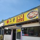 고궁회관 | 가오리찜 명가, 고궁회관 속초본점 방문 후기(시간,주차)