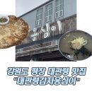 강릉대관령주유소세차장 | 강원도 평창 대관령 맛집 아이랑 대관령감자옹심이 점심 후기