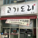 도리1천 | 금정역맛집추천 두루치기와 크림순대국 강추! #고기도리금정점